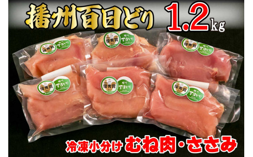 
播州百日どり 鶏肉 冷凍 小分け むね肉 ささみ セット1.2kg [670]
