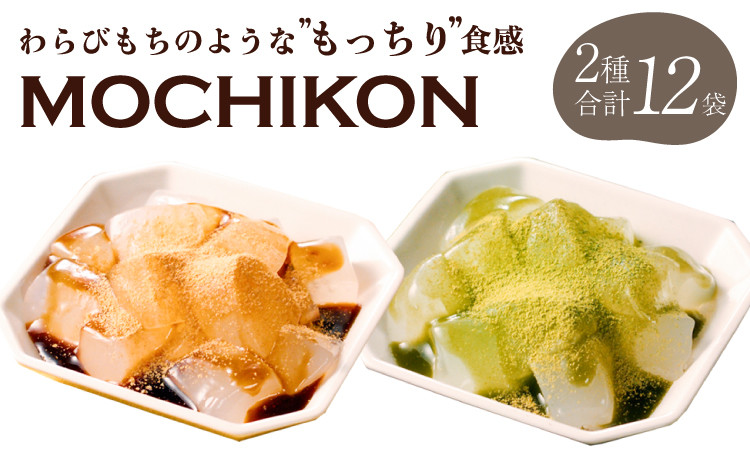 MOCHIKON （ 黒蜜 ・ 抹茶 ） 各6袋 計12袋