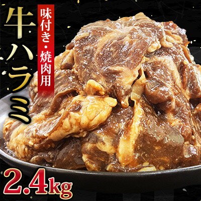 【ふるさと納税】【福岡県水巻町よりお届け】牛ハラミ 焼肉用 味付き 肉厚カット 2.4kg 下味付き 冷凍【配送不可地域：離島】【1718483】