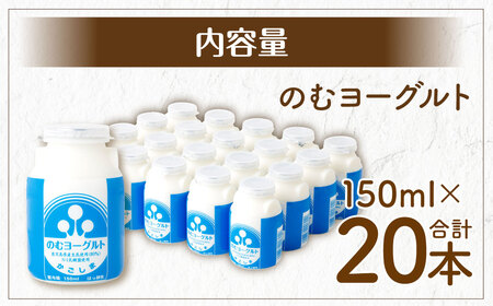 “牛乳屋さんがつくった”のむヨーグルト 150ml×20本 計3L 無添加 県酪農協牛乳 AS-0128