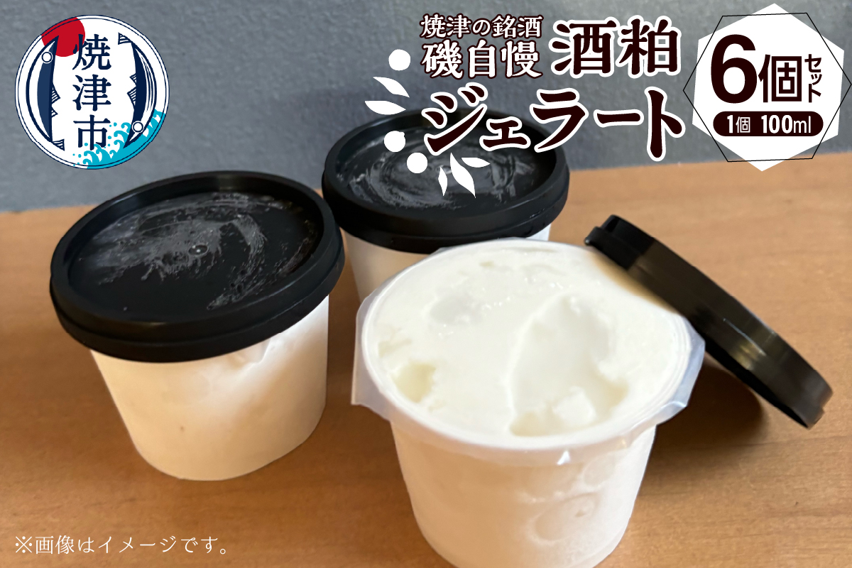 a10-1132　磯自慢酒粕ジェラート 100ml×6個セット