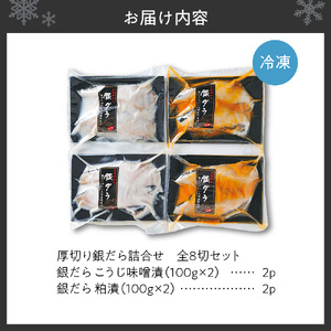 厚切り銀だら詰合せ　全8切セット（こうじ味噌漬・粕漬　各2切×各2パック）