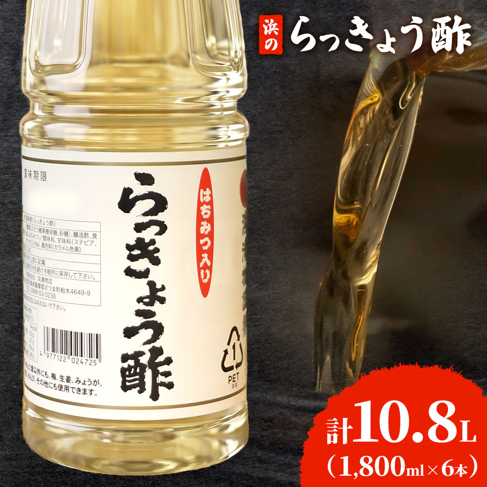【ふるさと納税】はちみつ入り 浜のらっきょう酢 1800ml×6本セット 浜義正商店《60日以内に出荷予定(土日祝除く)》鹿児島県 さつま町 お酢 漬物 らっきょう 梅 酢飯 新生姜 みょうが 南蛮漬け