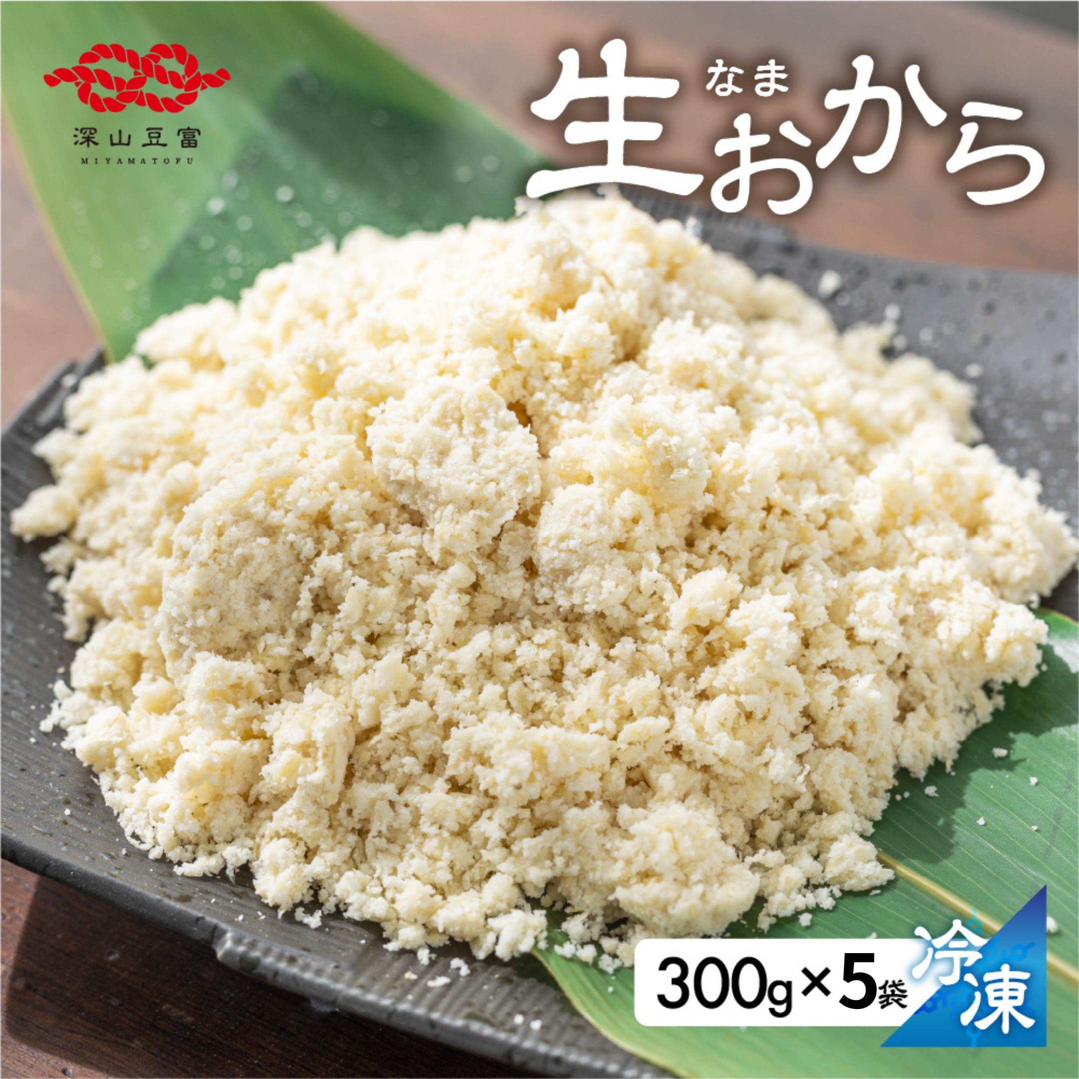 【ふるさと納税】【現行価格は9月30日まで】白川郷 お豆腐屋さんのおから 300g×5袋 深山豆富店 冷凍おから 岐阜県 白川村 人気店 煮物 お菓子作り お料理に 国産大豆 食物繊維 ダイエット 5000円 [S535]