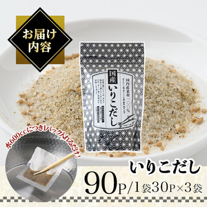 いりこだし(90P：1袋 30Ｐ入り) だしパック 出汁 粉 ダシ 調味料 椎茸 しいたけ シイタケ 煮干し 鰯 イワシ いわし 鰹節 昆布 こんぶ 味噌汁 うどん 鍋 個包装 小分け 常温 常温保存