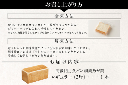 【5月28日発送】高級「生」食パン　創業乃が美　レギュラー（２斤）１本（1802）