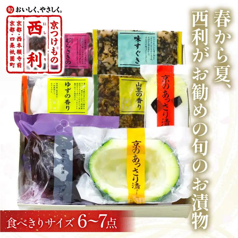 【西利おすすめ漬物】春夏 旬のお漬物7～6点セット 京都 西利 漬け物 京漬物 京漬け物 浅漬け ナス漬け 浅漬け 味すぐき 無添加 京野菜 おすすめ 人気 小分け お中元 のし対応