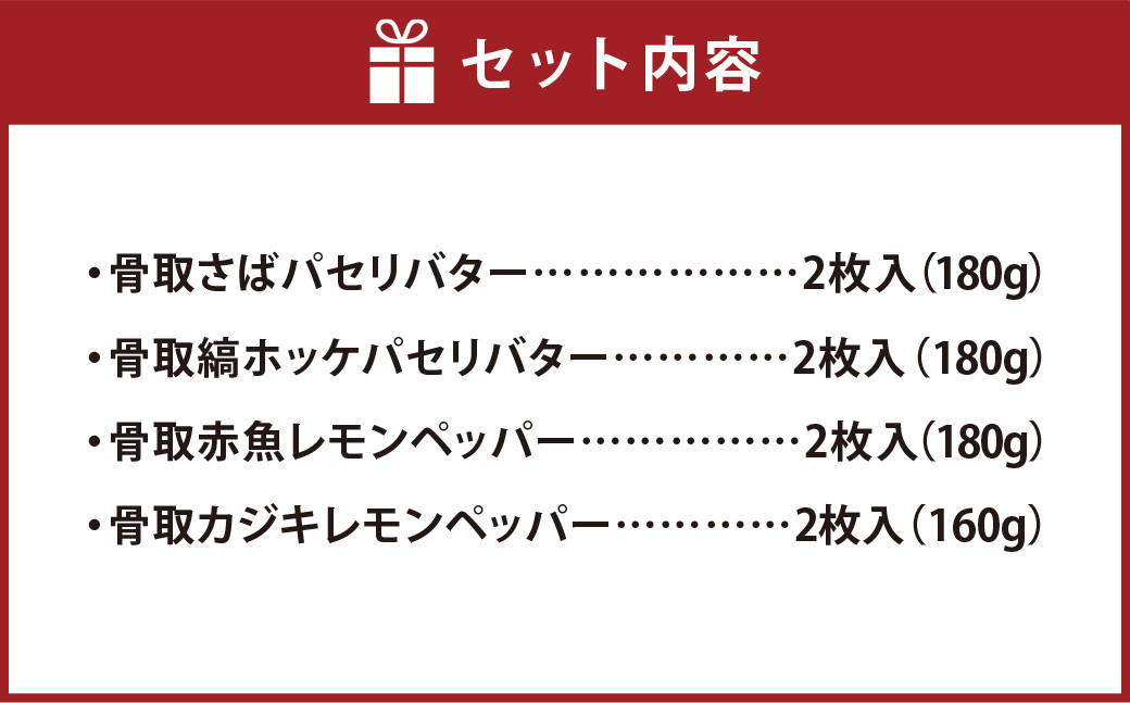 フレンチ干物 4種 各2枚 計8枚入 洋風干物 味付き おかず 干物