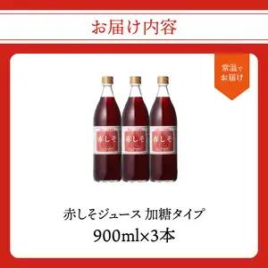 赤しそジュース　加糖タイプ　900ｍｌ×3本 F10037