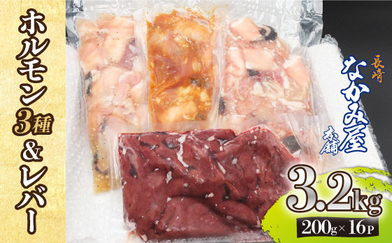 
【長崎和牛】ミックスホルモン3種 & レバー1種 計3.2kg（200g×16袋） 長与町/長崎なかみ屋本舗 [EAD025] 国産 和牛 ホルモン ほるもん レバー ればー ホルモンミックス 牛
