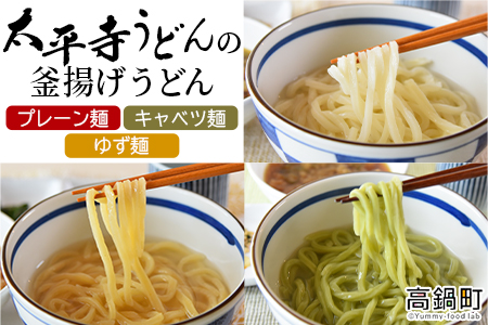 ＜太平寺うどんの釜揚げうどん プレーン麺（2人前）×キャベツ麺（2人前）×ゆず麺（2人前）セット＞【c966_th_x2】