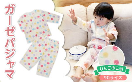 ガーゼパジャマ（りんごのこ）サイズ90_ガーゼ パジャマ りんごのこサイズ 90cm 可愛い 色づかい 綿100％ 2重ガーゼ 吸水性 通気性 保温性 オールシーズン お腹出ない ゴム替え口 日本製 ベビー用品 赤ちゃん ベビーウェア 子供服 福岡県 久留米市 赤ちゃんの城 お取り寄せ 送料無料_Sd0010-1