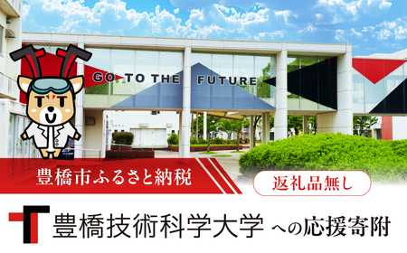 ≪返礼品無し≫【豊橋技術科学大学】豊橋市大学応援寄附 50000円 大学寄附 愛知県豊橋市への寄附 返礼品無し 寄附のみ 豊橋市 穂の国 東三河 50000円 ポッキリ 愛知県 豊橋市