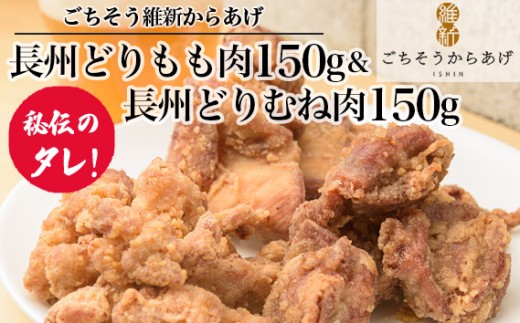 No.199 【ごちそう維新からあげ】長州どりもも肉150g＆長州どりむね肉150g ／ 唐揚げ 長州鶏 国産どり 簡単調理 レンジ調理 来巻にんにく こだわり ジューシー 真空パック 簡単調理 鶏もも肉 鶏むね肉 ジューシー 山口県