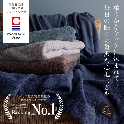 (今治タオル)ホテルズ　タオルケット(モカブラウン)ヒオリエ【I003840KT1MBR】【1680886】