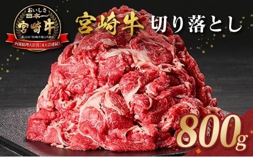 
                  宮崎牛 切り落とし 800g すき焼き 焼き肉 炒め物 国産 牛肉 宮崎県産 4等級以上
                