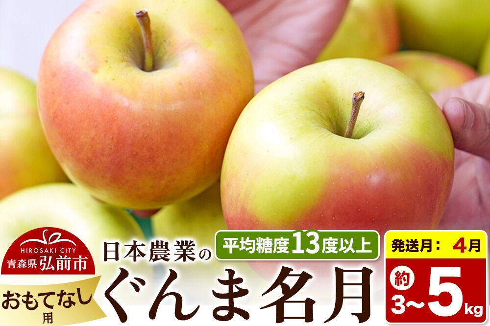 
                  【27年4月クール便発送】りんご ぐんま名月【おもてなし用】【選べる 3kg／5kg】平均糖度13度以上【CA貯蔵】青森県 弘前市 果物 フルーツ 林檎 リンゴ くだもの [先行受付 産地直送 アップル 青森県 弘前市]
                