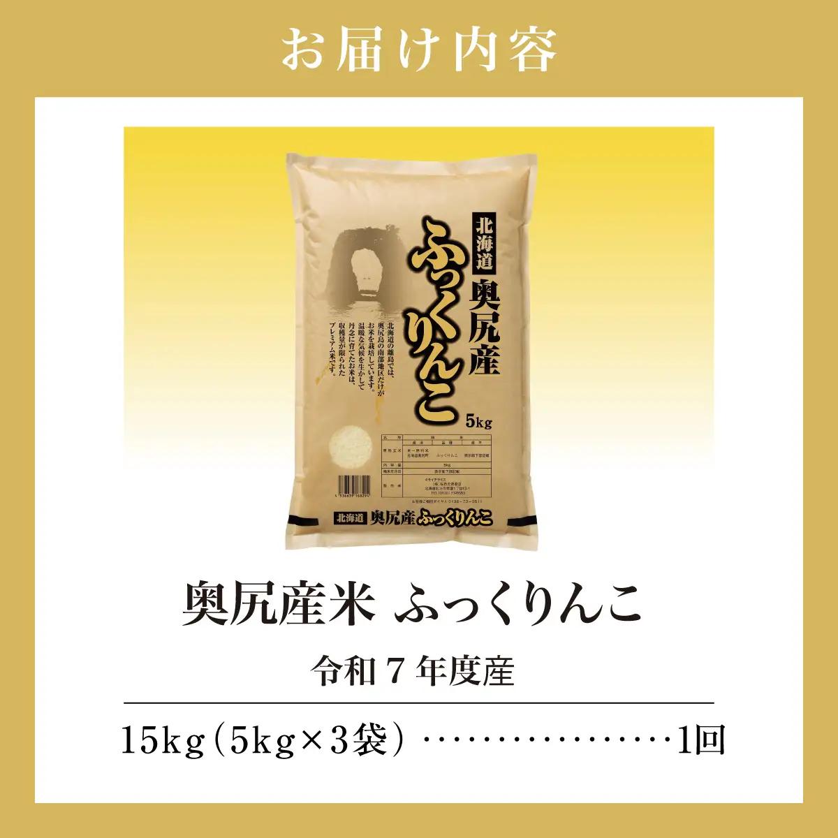令和7年産 奥尻産米「ふっくりんこ」15kg入り
