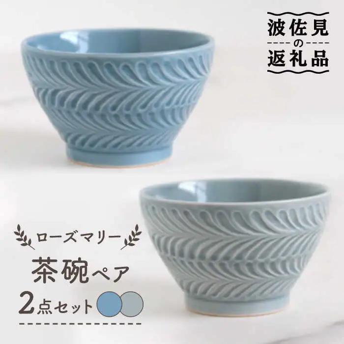 【波佐見焼】ローズマリー 茶碗 グレー・ブルーグレー ペアセット 食器 皿 【翔芳窯】 [FE178] 波佐見焼 食器