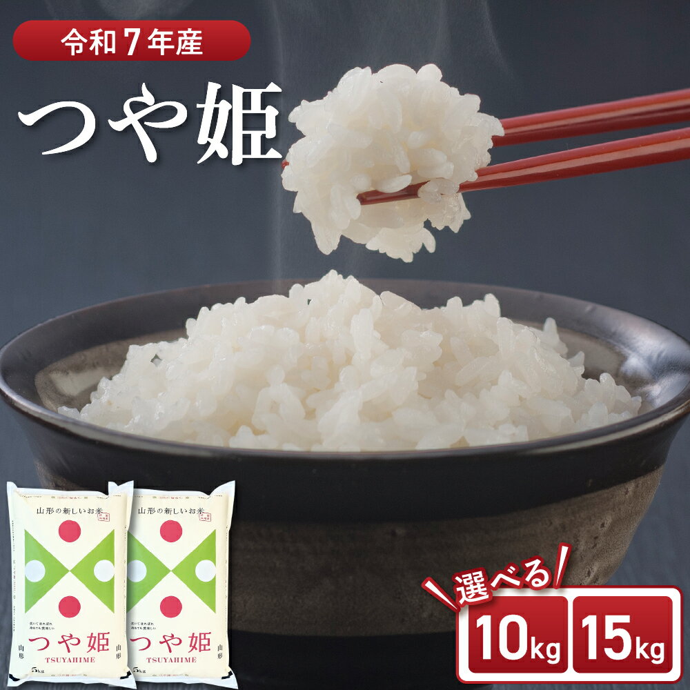【ふるさと納税】【令和7年産米】 つや姫 (選べる容量: 10kg 15kg 選べる配送時期 )| 山形県産 山形県産 米 お米 白米 精米 ブランド米 10キロ 15キロ 選べる お取り寄せ 国産 発送時期 送料無料 東北 山形県 河北町