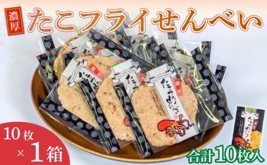 ＜家庭用＞濃厚たこフライせんべい 計10枚(10枚×1箱セット)