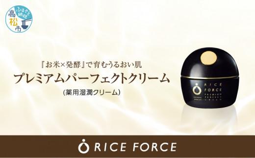 1025342. ライスフォース　プレミアムパーフェクトクリーム(薬用湿潤クリームRF・スパチュラ付き)【医薬部外品】 372013_T019-008J