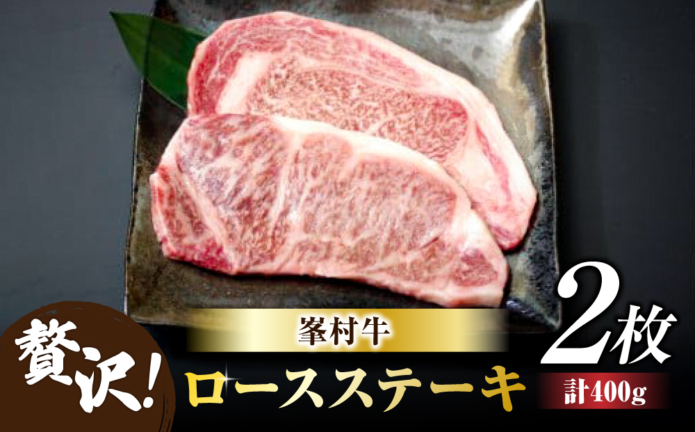 牧舎みねむら ロースステーキ 200g×2枚 信州峯村牛 黒毛和牛 A5 A4 冷凍 ギフト プレゼント お取り寄せ 自宅用 信州牛 国産 長野県東御市 ※着日指定不可