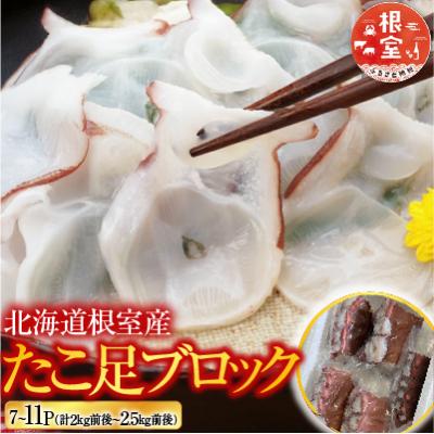 ふるさと納税 根室市 【北海道根室産】たこ足7〜11P(計2kg〜2.5kg前後) C-30077