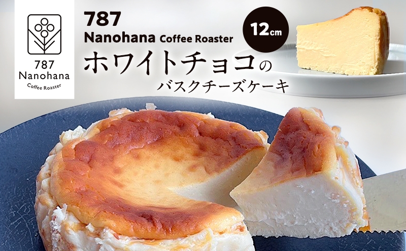 
            ホワイトチョコのバスクチーズケーキ（12cm）　787 Nanohana Coffee Roaster 贈答用 ギフト おすすめ 人気 [№5689-1993]
          