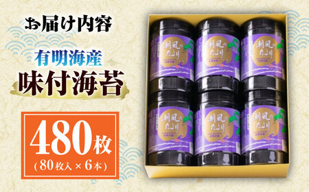 福岡有明のり 潮風のたより6本セット 味付海苔 8切80枚×6本セット(合計480枚) ＜木村食品＞ 那珂川市[GFW057]