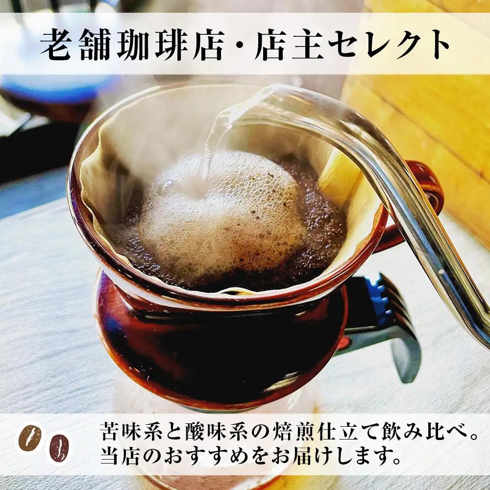 コーヒー 飲み比べ シングル 豆 珈琲 セット ギフト おまかせ 苦味系 酸味系 2種 【ALL TONES CAFE】