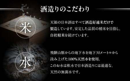 【父の日までにお届け（2025年6月11日～13日にお届け）】≪天領酒造≫ 飛騨を代表する【純米酒天領・720ml×1本】 2020年燗酒コンテスト！プレミアム部門で金賞受賞【純米吟醸原酒ひだほまれ5