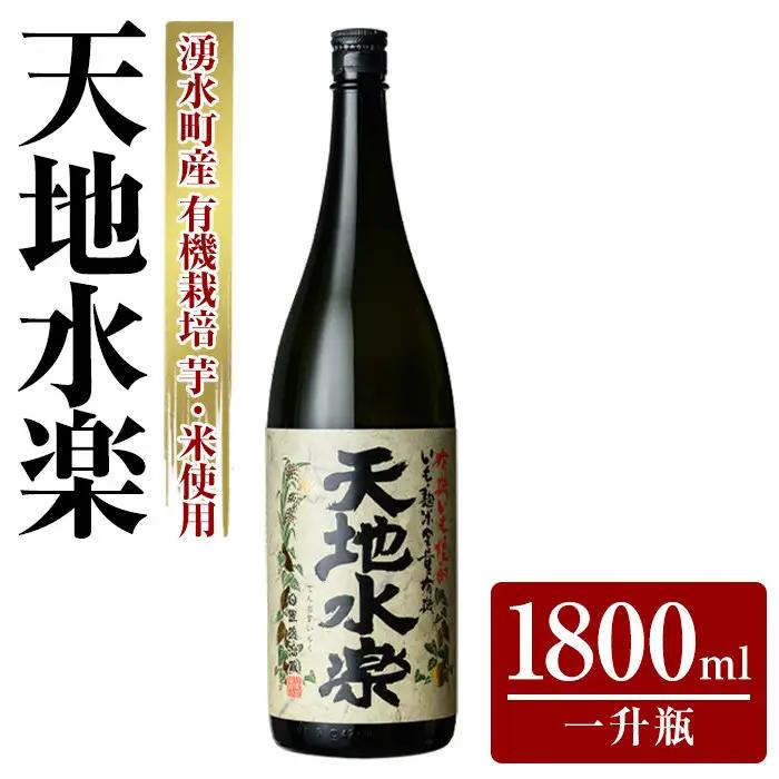 有機栽培の芋・米を使用した芋焼酎 天地水楽(1800ml×1本) 湧水町 特産品 鹿児島 焼酎 芋焼酎 お酒 贈答 ギフト 天地水楽 常温 常温保存 【さかいだストアー】_y496