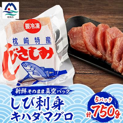 ふるさと納税 枕崎市 しび刺身 キハダマグロ 冷凍 A3-223