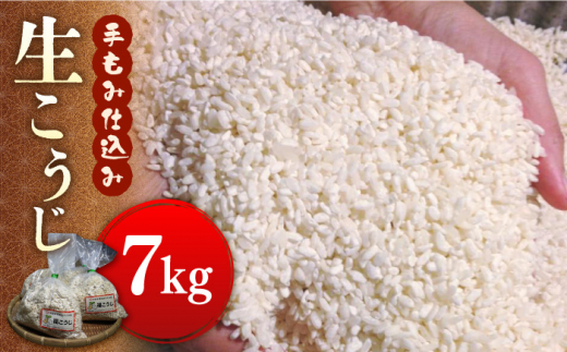 
福こうじ 黄麹 仕込み ( 生こうじ ) 7kg【手もみ仕込み】《築上町》【安部味噌製造所】 [ABAF016] 18000円
