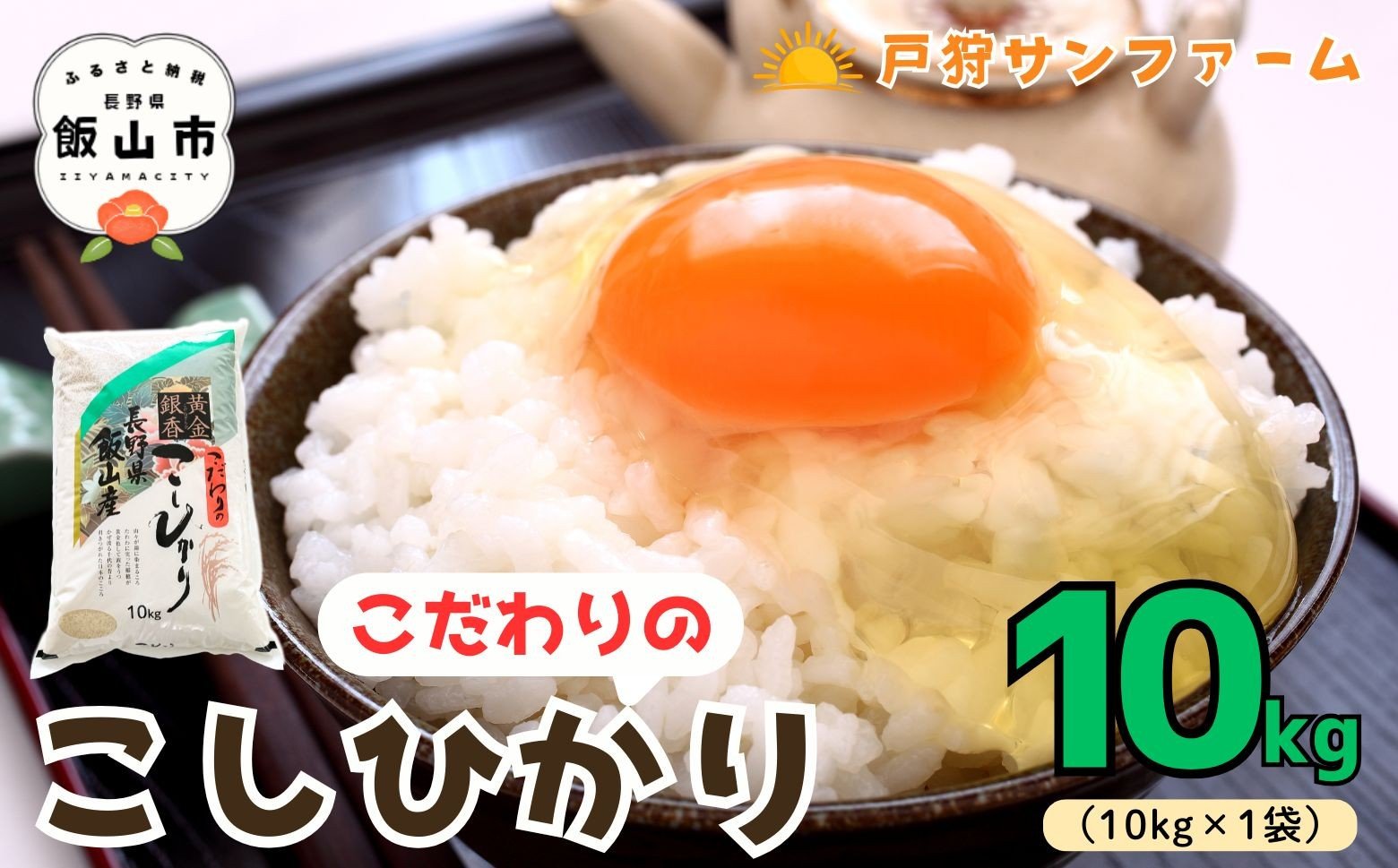 
                  【令和7年産】 長野県 飯山産 こしひかり 精米 10kg 戸狩サンファーム  (7-84) ｜長野県 飯山市 お米 米 ご飯 ごはん コメ コシヒカリ 白米
                