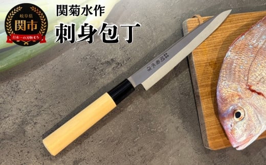 関菊水作　刺身包丁　190mm 刃物 関市 日本製 キッチンツール 料理