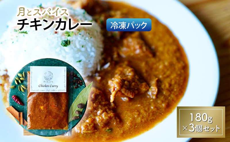 
                  カレー 月とスパイス チキンカレー 180g×3個セット 冷凍パック | オリジナルインドカレー 鹿沼市 栃木県
                
