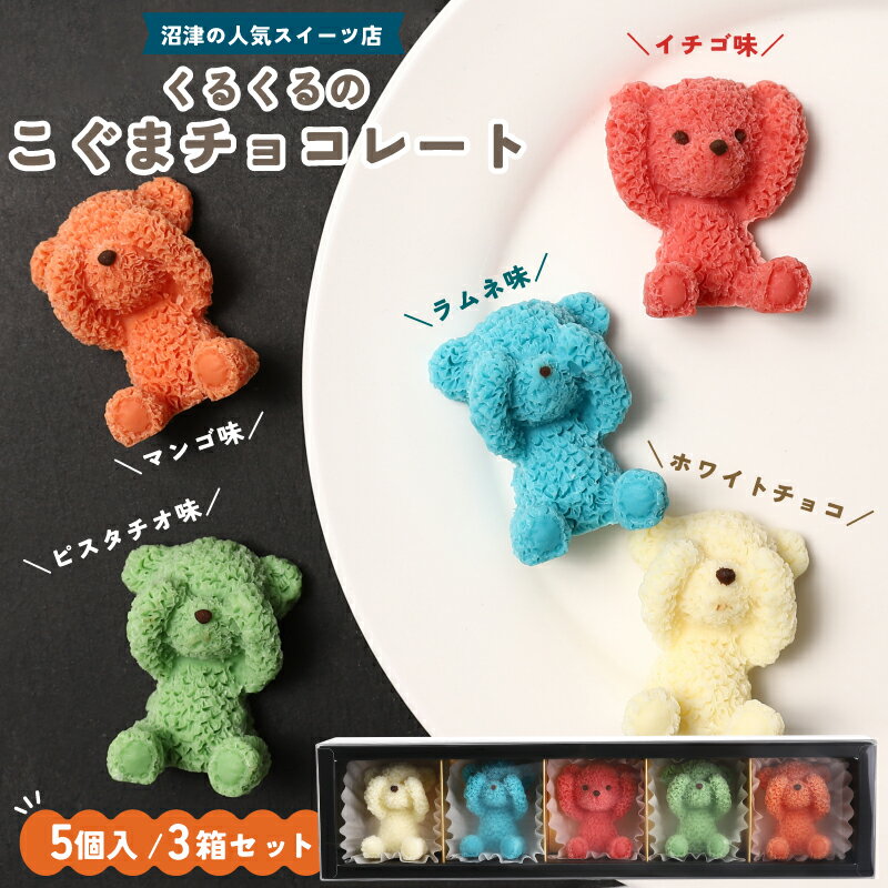【ふるさと納税】 こぐま チョコレート 15個 セット ホワイトチョコ イチゴ ピスタチオ マンゴー ラムネ 3D チョコレート プレゼント お祝い インスタ映え 菓子 キャラクター 動物 ケーキ カラフル ケーキ デザート おやつ 誕生日 ケーキ 生誕祭 推し活 12000円