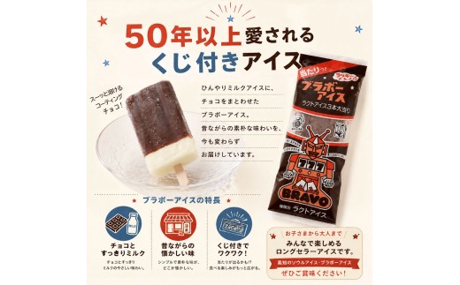 ＜ ブラボーアイス 10本 ＞ ミルク チョコ コーティング ご当地アイス 地乳 ぢちち 横畠冷菓 あと味さっぱり 高知県 佐川町