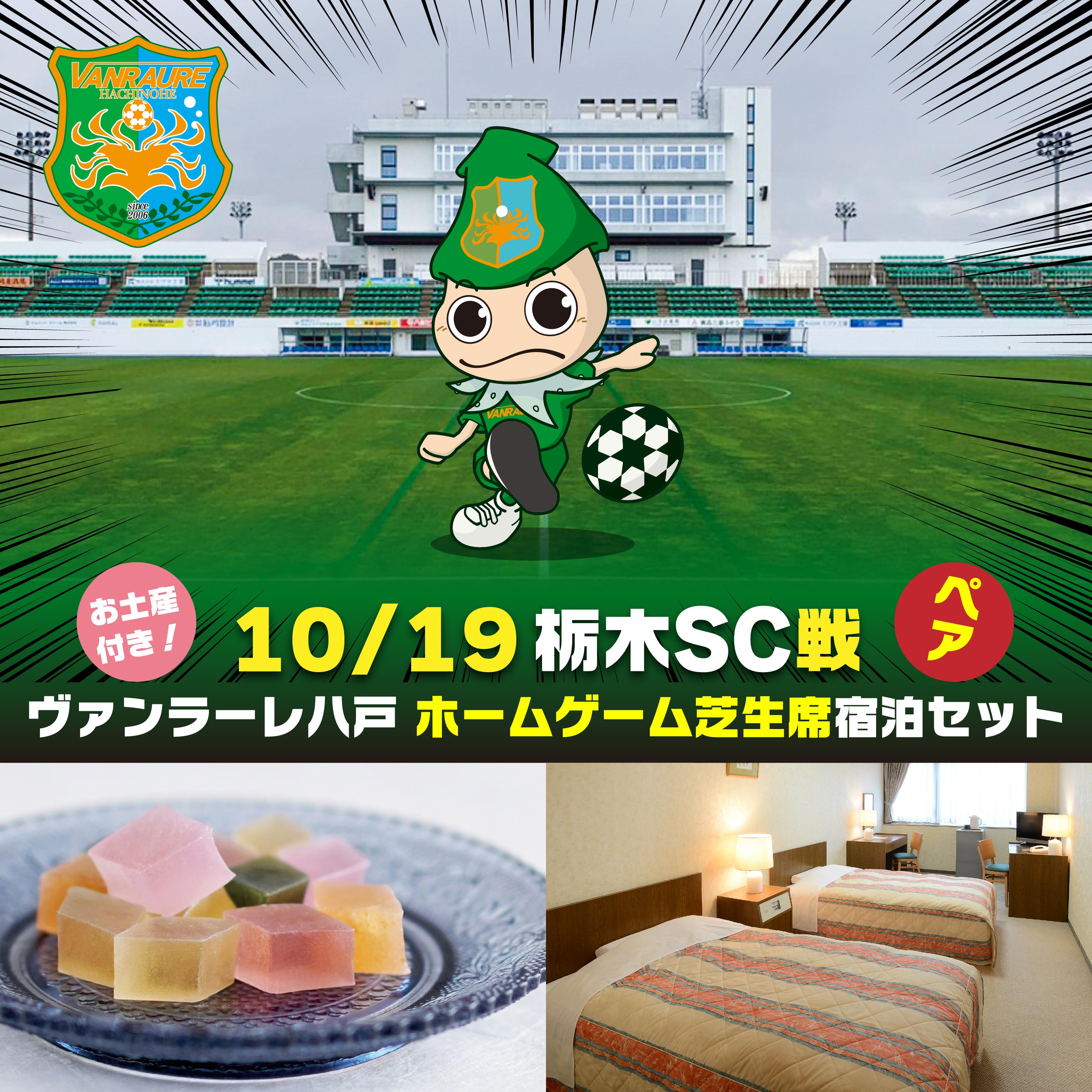 【ふるさと納税】【セット】ヴァンラーレ八戸 ホームゲーム 芝生席 ペア（1泊素泊まり宿泊セット×ツイン1部屋）お土産付き 10月19日（日）ヴァンラーレ八戸VS栃木SC戦