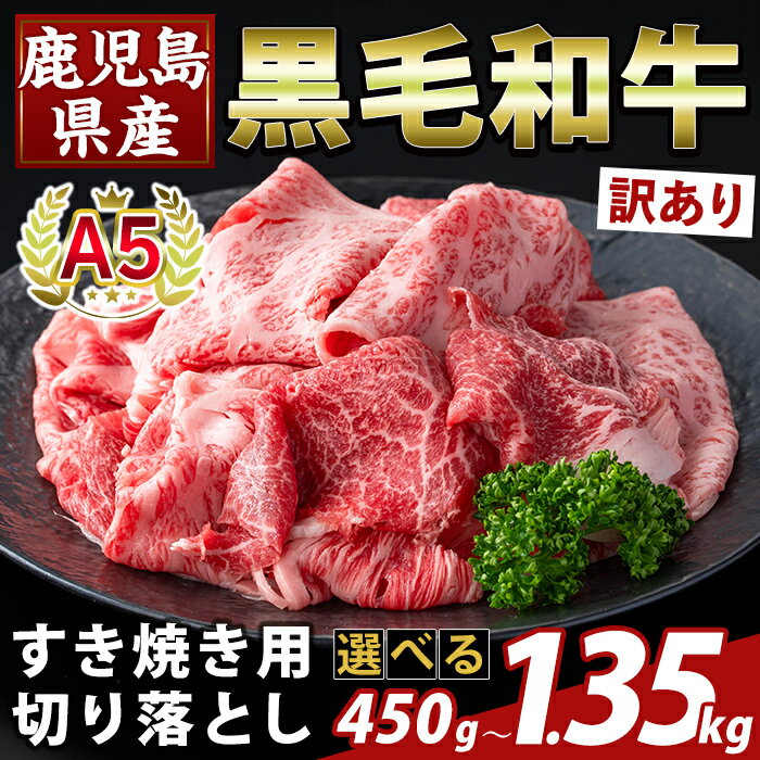 【ふるさと納税】＜選べる容量・訳あり＞鹿児島県産A5等級黒毛和牛すき焼き用切り落とし(計450g〜1.35kg) 部位ミックス 切落し 牛肉 国産 鹿児島県産 肉 精肉 ワケアリ 【ふるさと産直バザール】