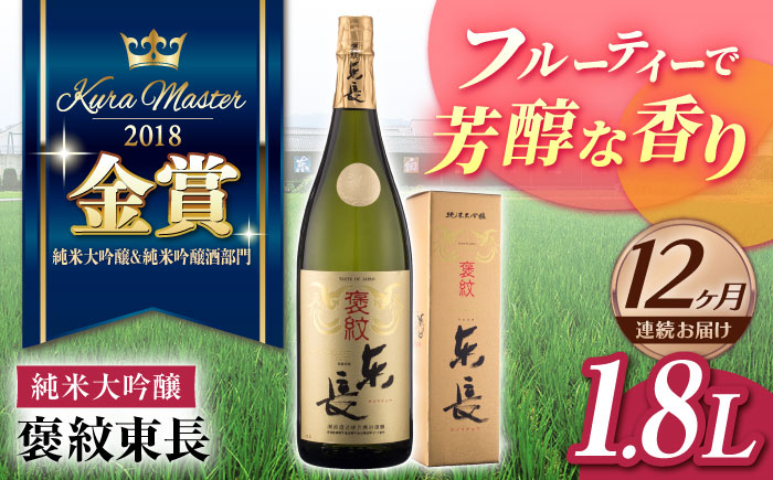 
【12回定期便】 純米大吟醸 褒紋東長 1.8L 【瀬頭酒造】 [NAH023] 東長 日本酒 瀬頭酒造 人気 日本酒 おすすめ 日本酒 地酒 日本酒 酒
