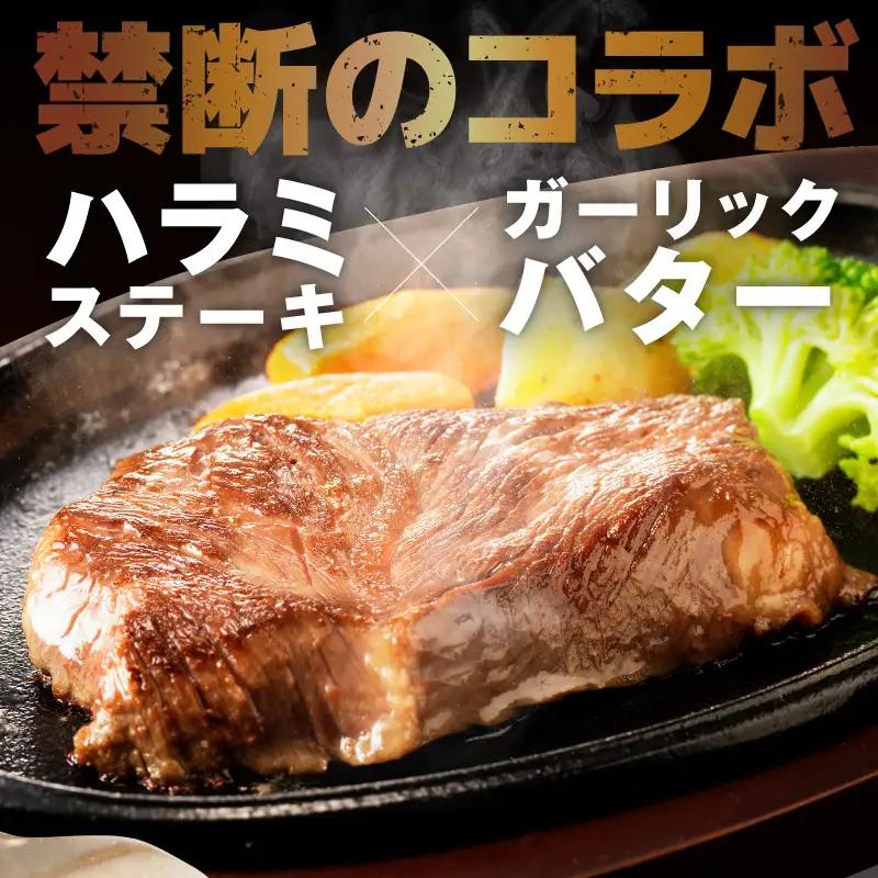 牛ハラミステーキ 総量 1kg 以上 ガーリックバター味【小分け 10枚】ステーキ