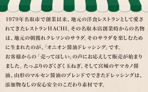 レストラン HACHI オニオン 醤油 ドレッシング 2本 セット