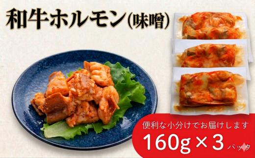 
                  和牛ホルモン 味噌味 3パック (160g×3パック) 肉 牛肉 和牛 ホルモン 味噌 冷凍 焼肉 BBQ アウトドア バーベキュー C0613 岩手県 北上市 ヤマトフードサビース
                