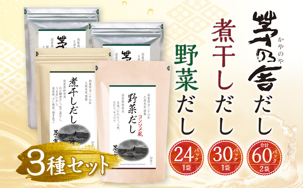 【久原本家】 茅乃舎だし 2袋・  野菜だし 1袋・  煮干し だし 1袋 合計4袋セット