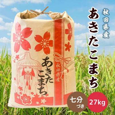 ふるさと納税 潟上市 【毎月定期便】秋田県産あきたこまち 27kg(七分づき)全3回