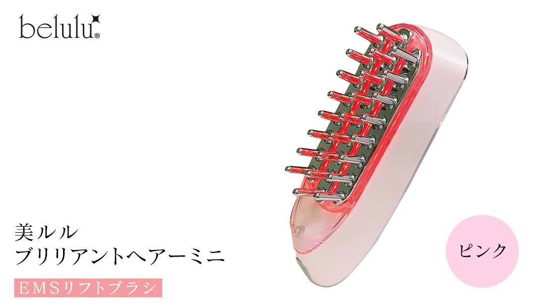 
            美ルル ブリリアントヘアーミニ（EMSリフトブラシ）ピンク スカルプケアマシン EMS 頭皮マッサージ 頭皮ケア 電気ブラシ リフトアップ 頭皮ほぐし 赤色LED RF温熱 育毛 薄毛 発毛 抜け毛 AGA ギフト 防水 温感機能 頭皮ケア ブラシ
          