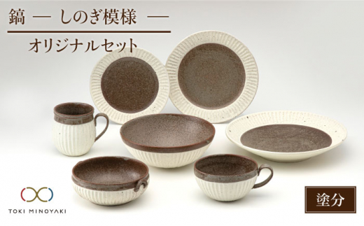 
【美濃焼】鎬 オリジナルセット 7点 塗分【藤山窯】【TOKI MINOYAKI返礼品】 食器 皿 ボウル マグカップ [MAH033]
